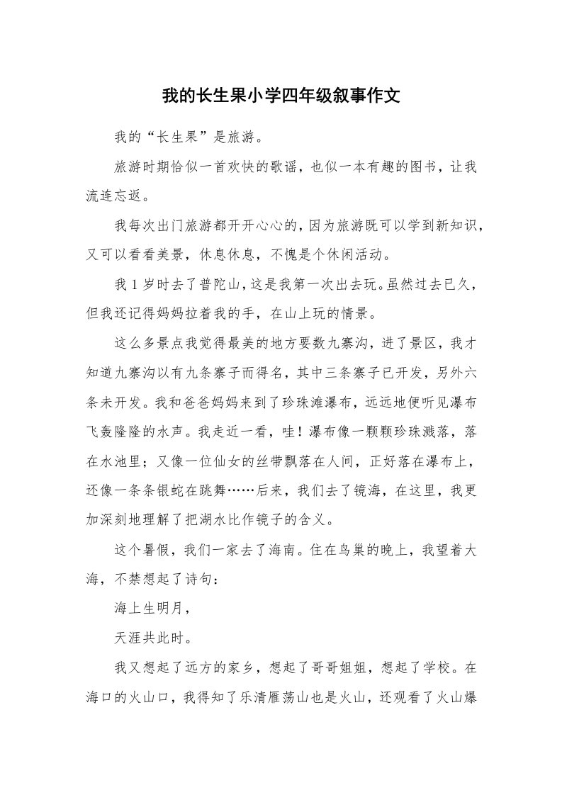 我的长生果小学四年级叙事作文