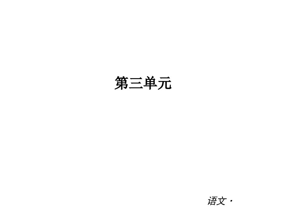 九年级语文上册第三单元复习省名师优质课赛课获奖课件市赛课一等奖课件