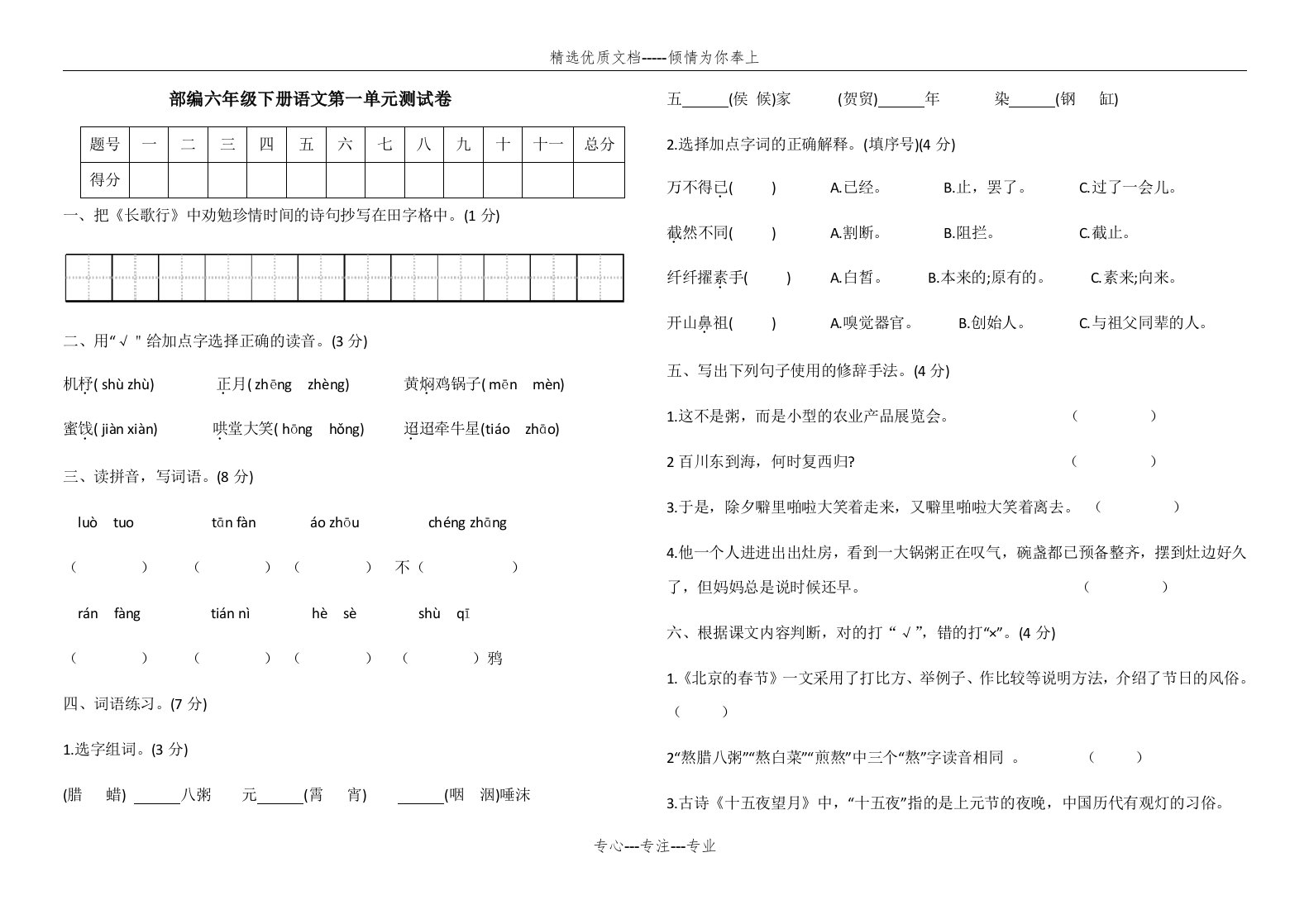 部编版六年级下册语文第一单元测试卷(共5页)