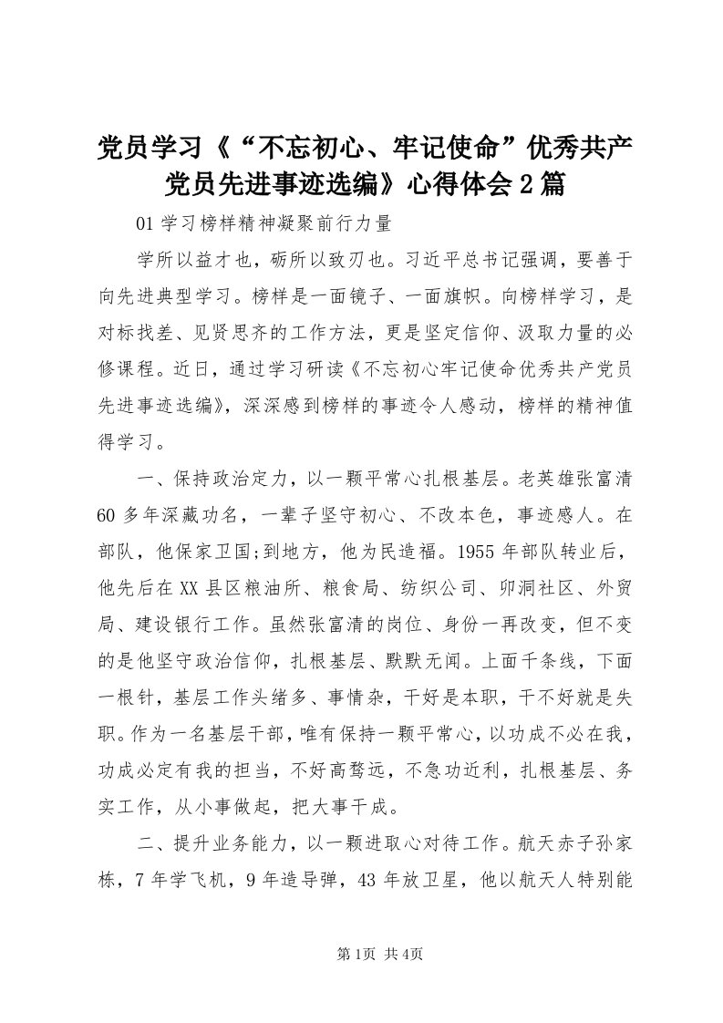 党员学习《“不忘初心、牢记使命”优秀共产党员先进事迹选编》心得体会篇