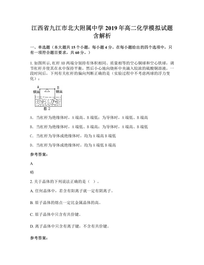 江西省九江市北大附属中学2019年高二化学模拟试题含解析