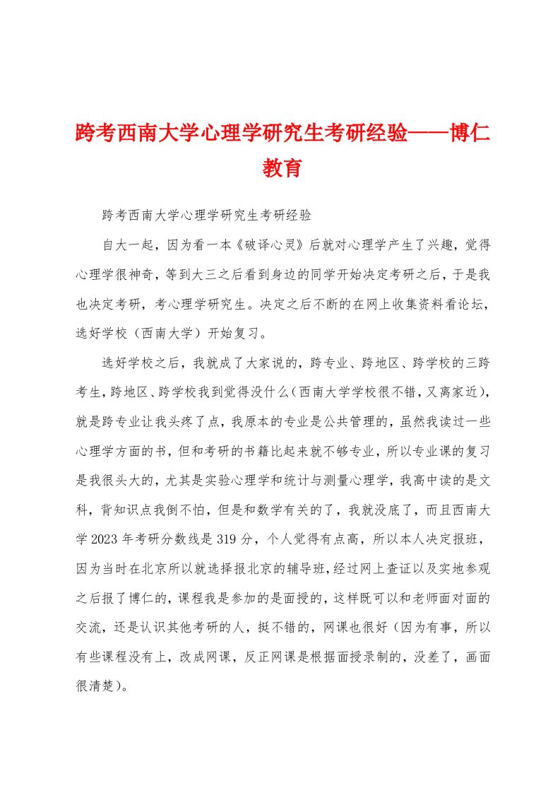 跨考西南大学心理学研究生考研经验——博仁教育