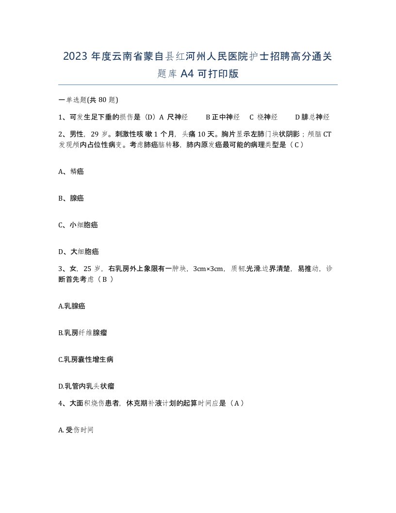 2023年度云南省蒙自县红河州人民医院护士招聘高分通关题库A4可打印版