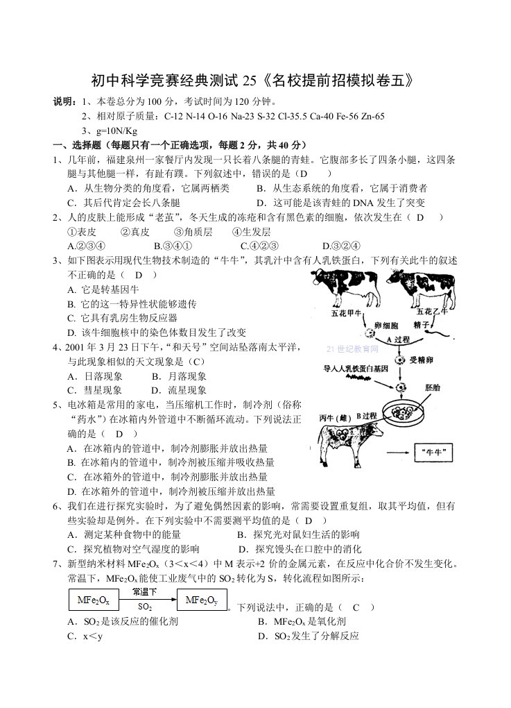 初中科学竞赛经典测试25《名校提前招模拟卷五》