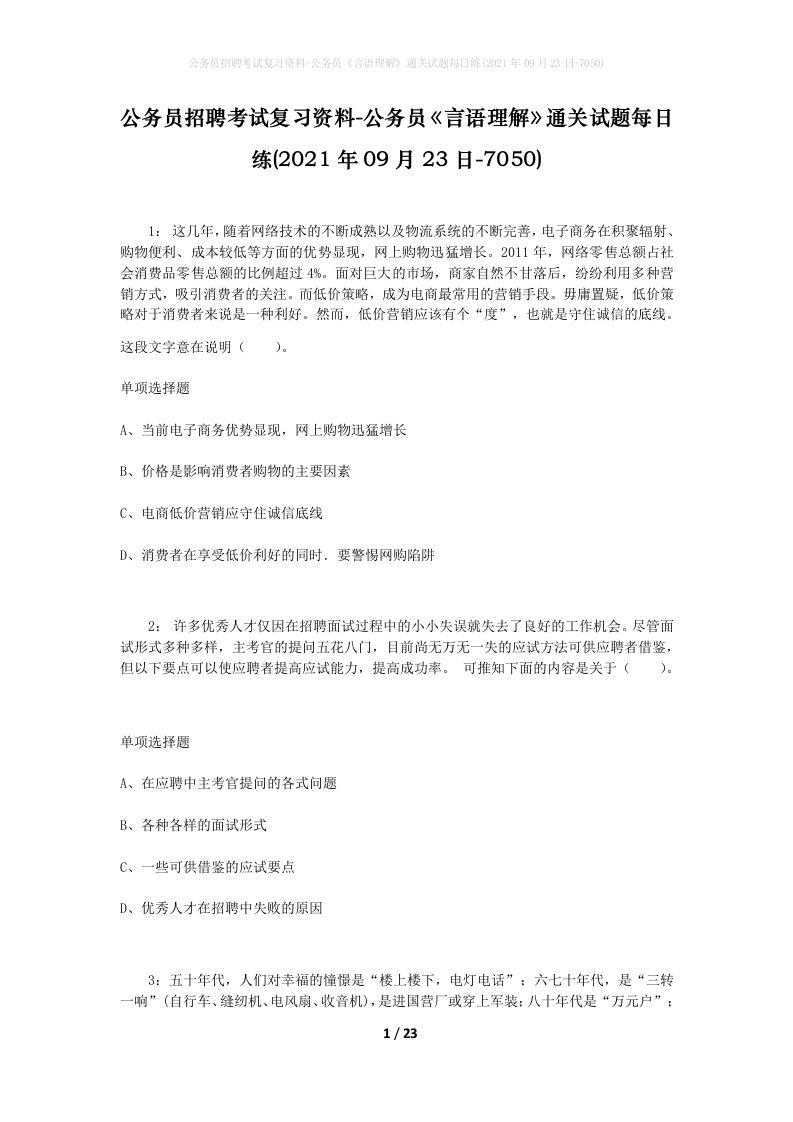 公务员招聘考试复习资料-公务员言语理解通关试题每日练2021年09月23日-7050