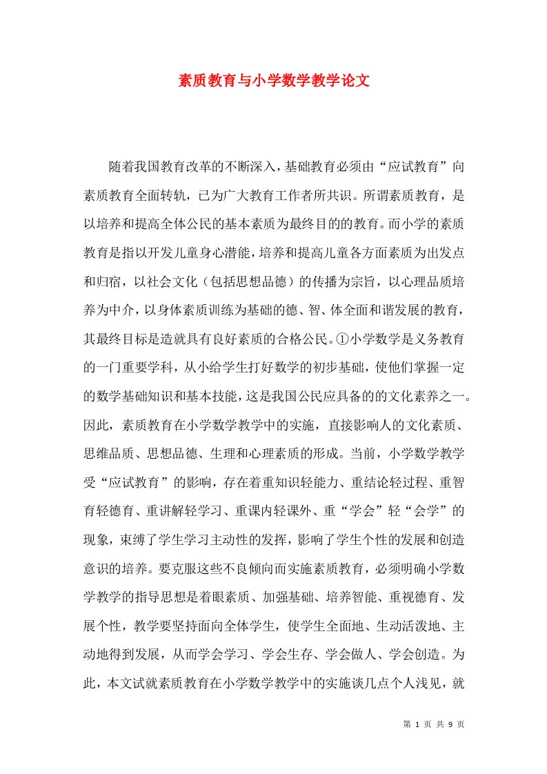 素质教育与小学数学教学论文