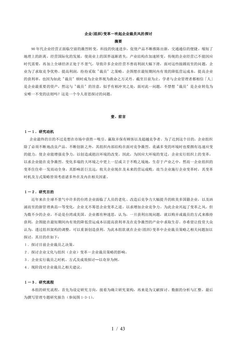 企业组织变革－吹起企业裁员风的探讨