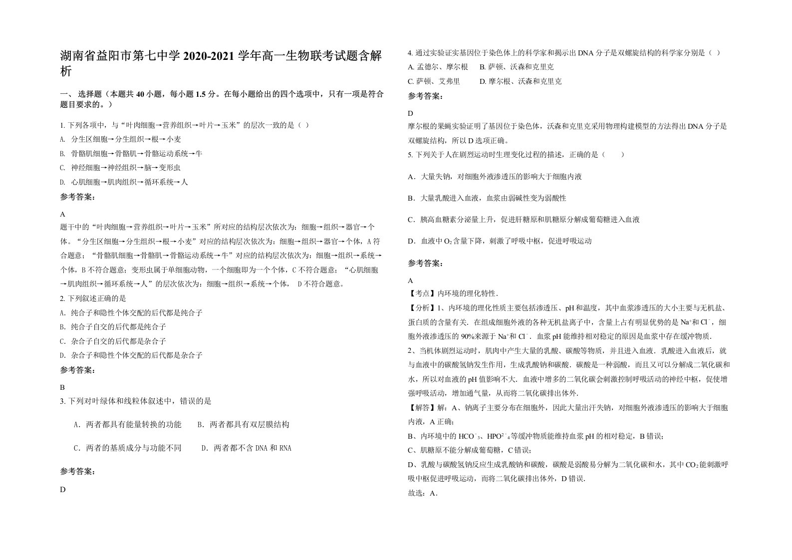 湖南省益阳市第七中学2020-2021学年高一生物联考试题含解析