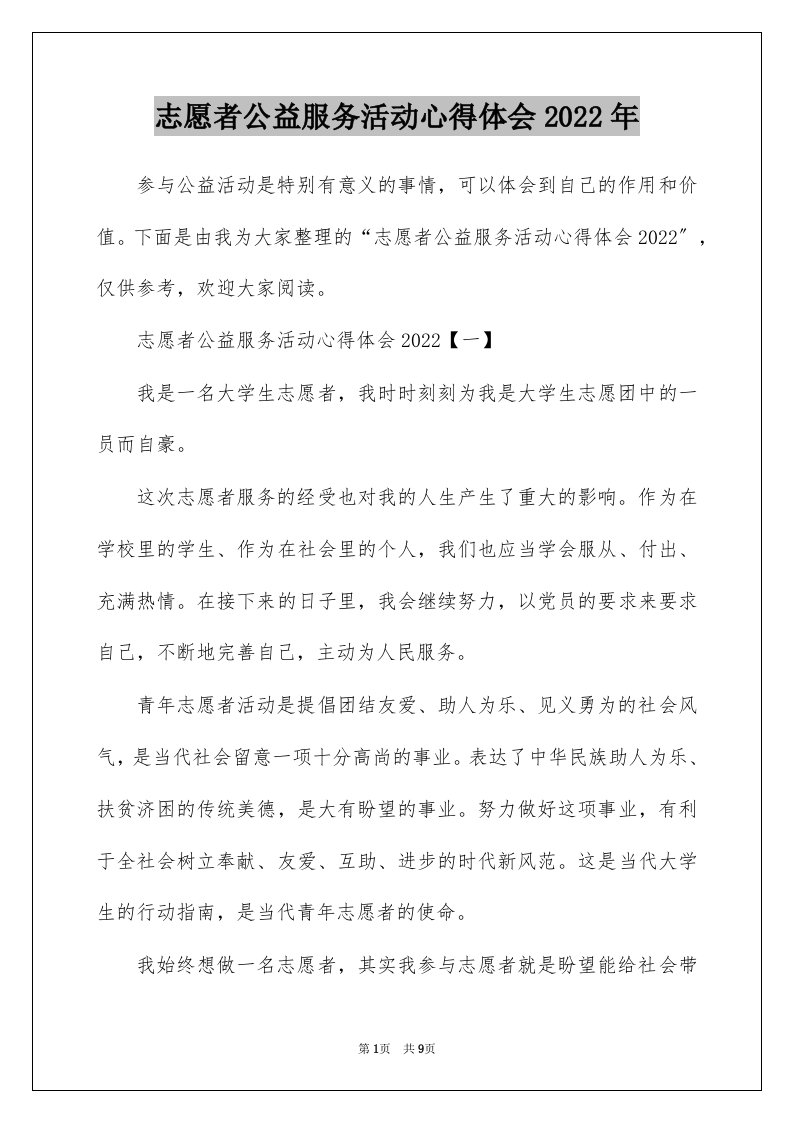 志愿者公益服务活动心得体会2022年