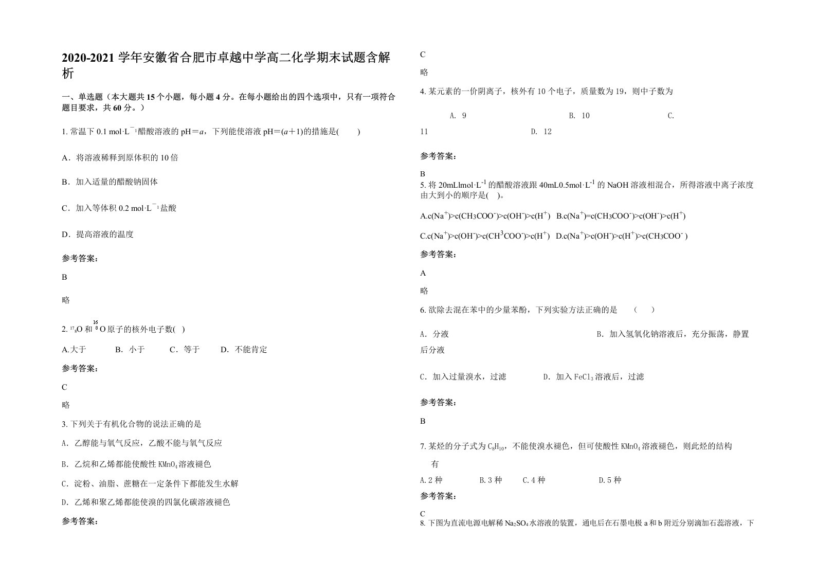 2020-2021学年安徽省合肥市卓越中学高二化学期末试题含解析