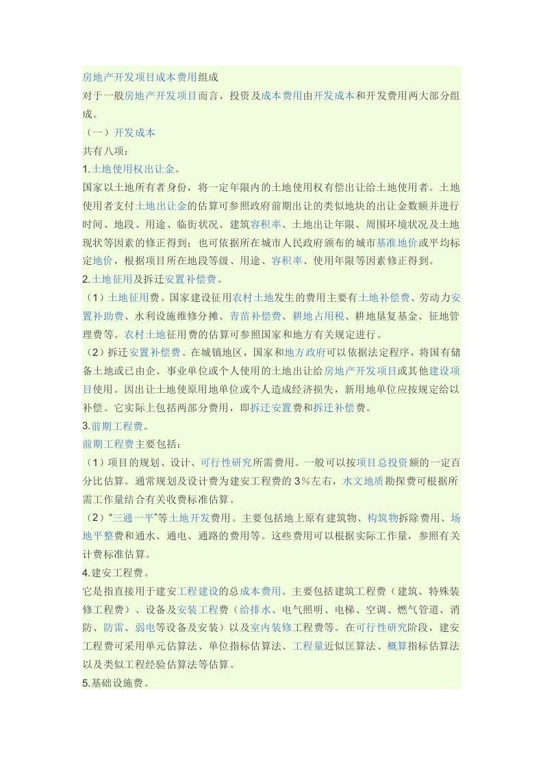 房地产开发项目成本费用组成