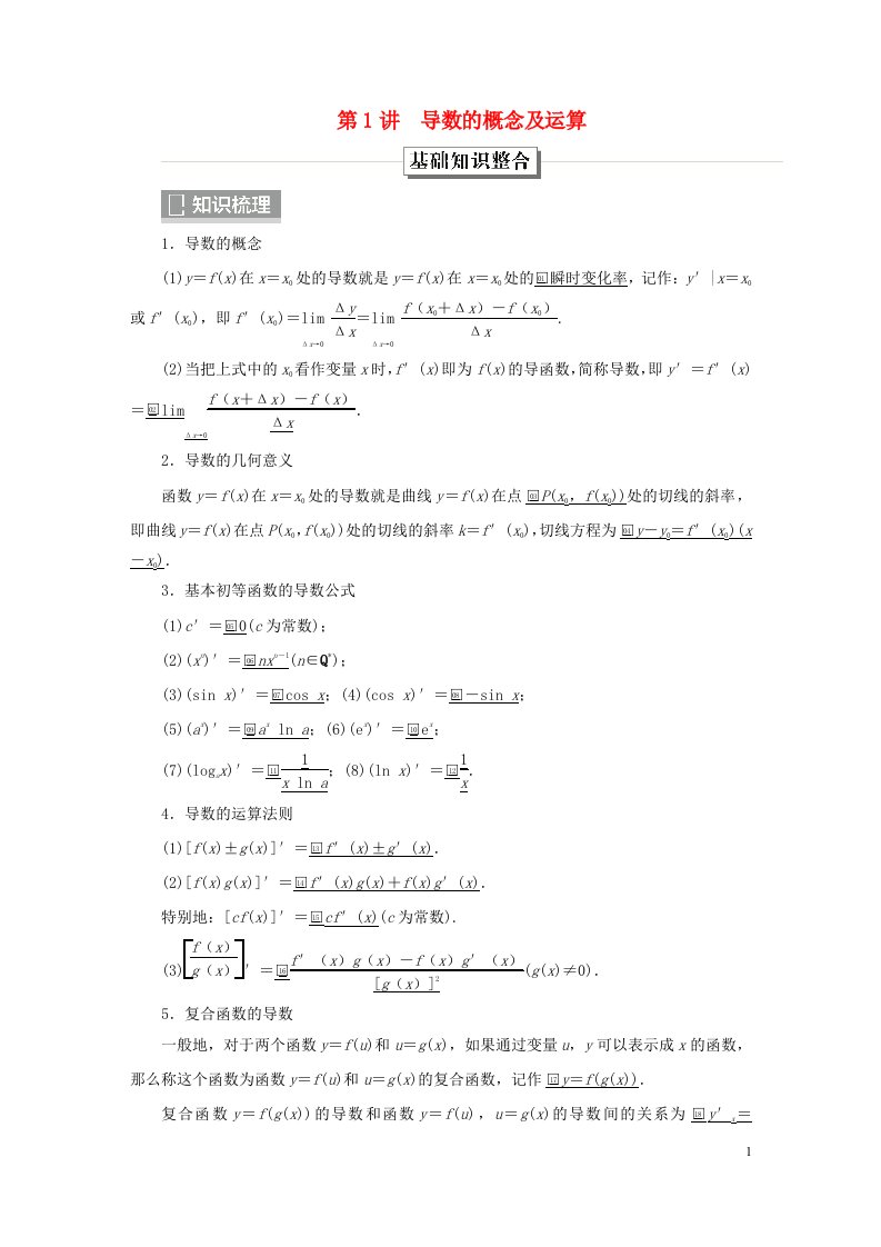 旧教材适用2023高考数学一轮总复习第三章导数及其应用第1讲导数的概念及运算