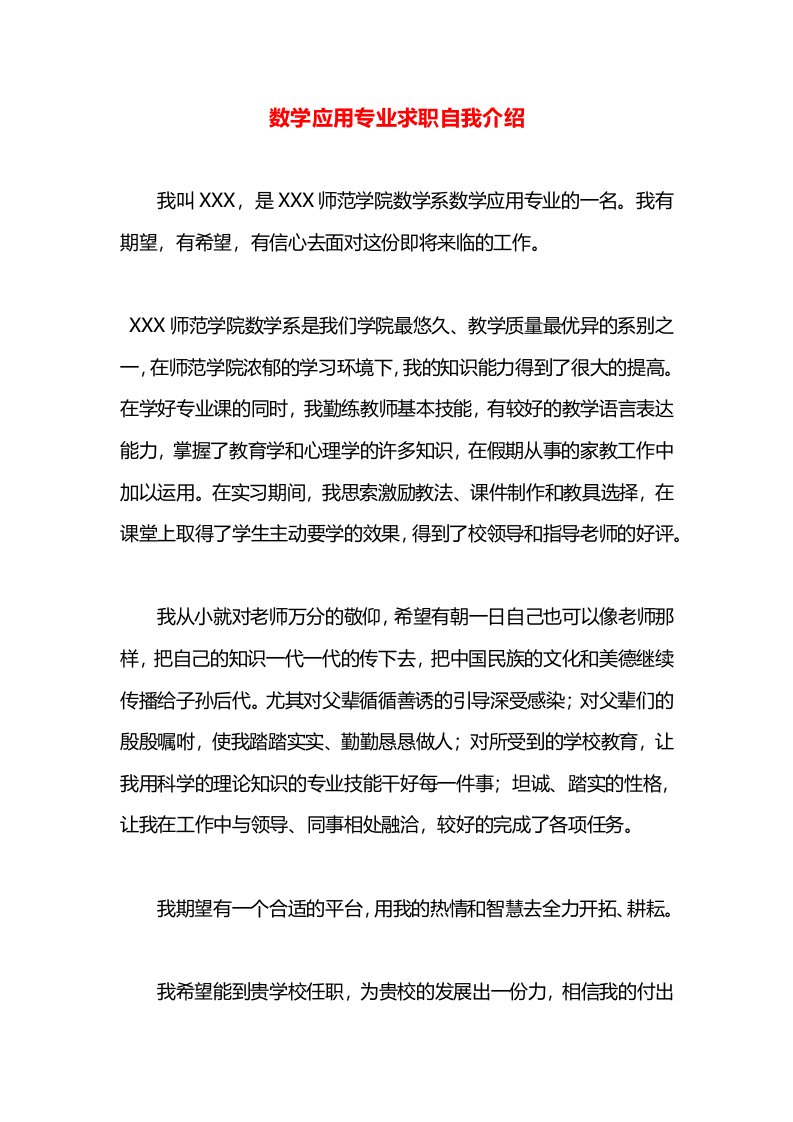 数学应用专业求职自我介绍