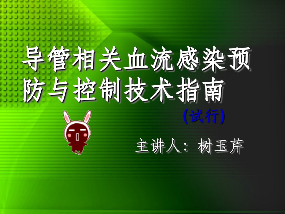 导管相关血流感染预防与控制技术指南PPT课件