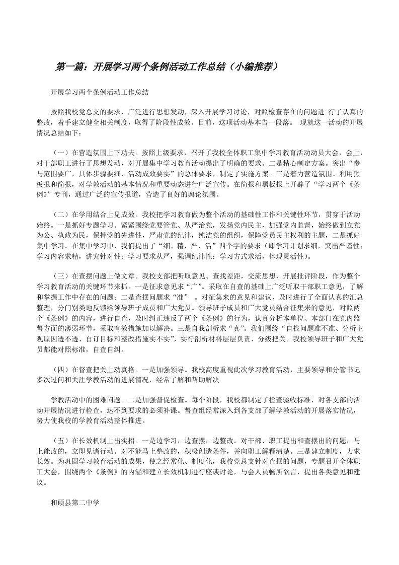 开展学习两个条例活动工作总结（小编推荐）[修改版]