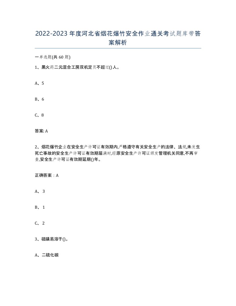 20222023年度河北省烟花爆竹安全作业通关考试题库带答案解析