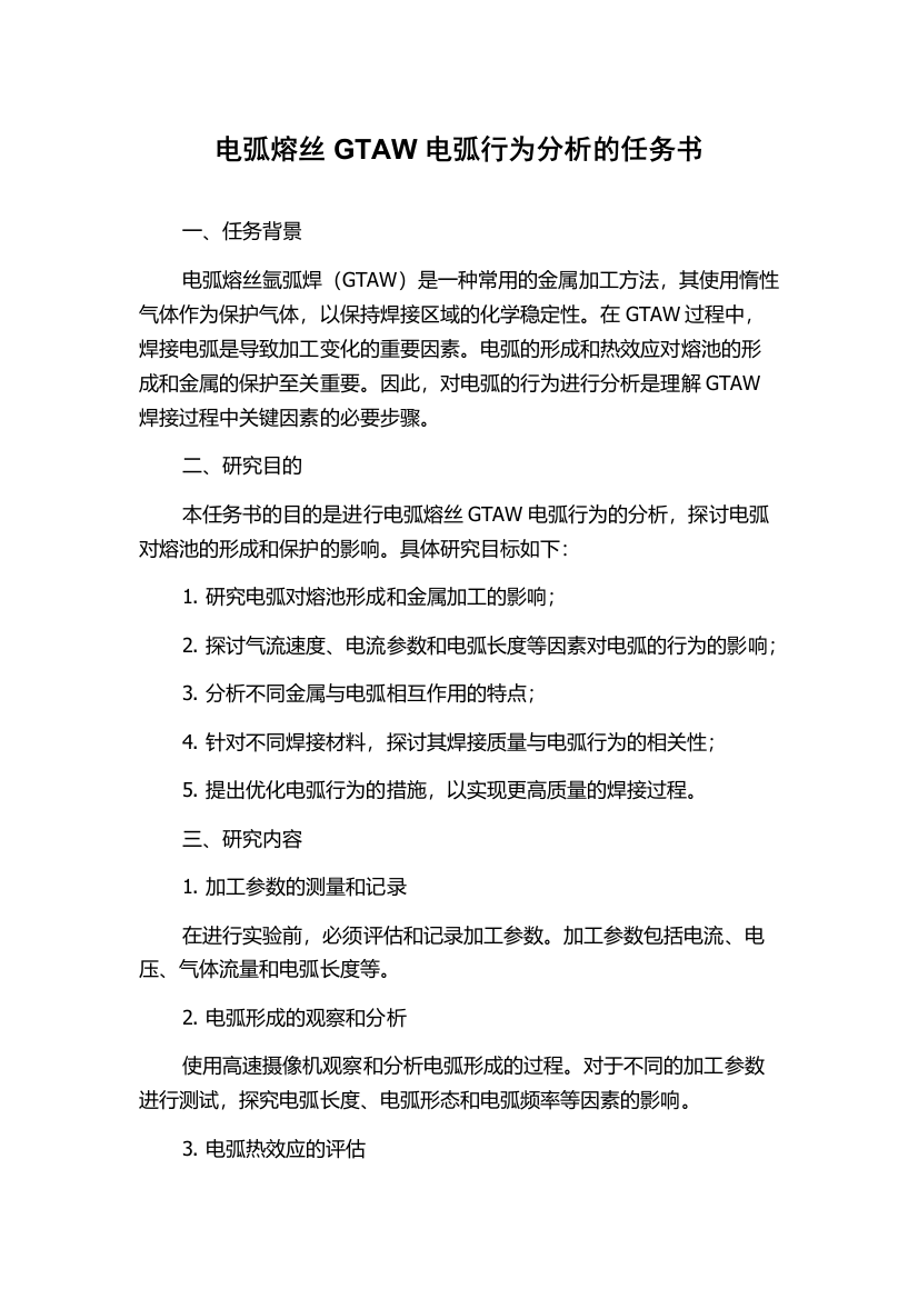 电弧熔丝GTAW电弧行为分析的任务书