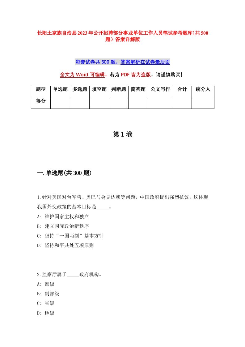 长阳土家族自治县2023年公开招聘部分事业单位工作人员笔试参考题库共500题答案详解版