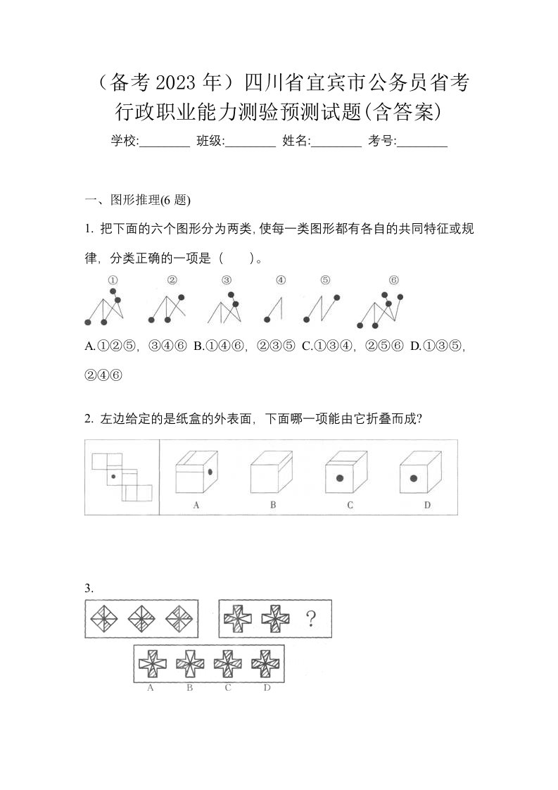 备考2023年四川省宜宾市公务员省考行政职业能力测验预测试题含答案