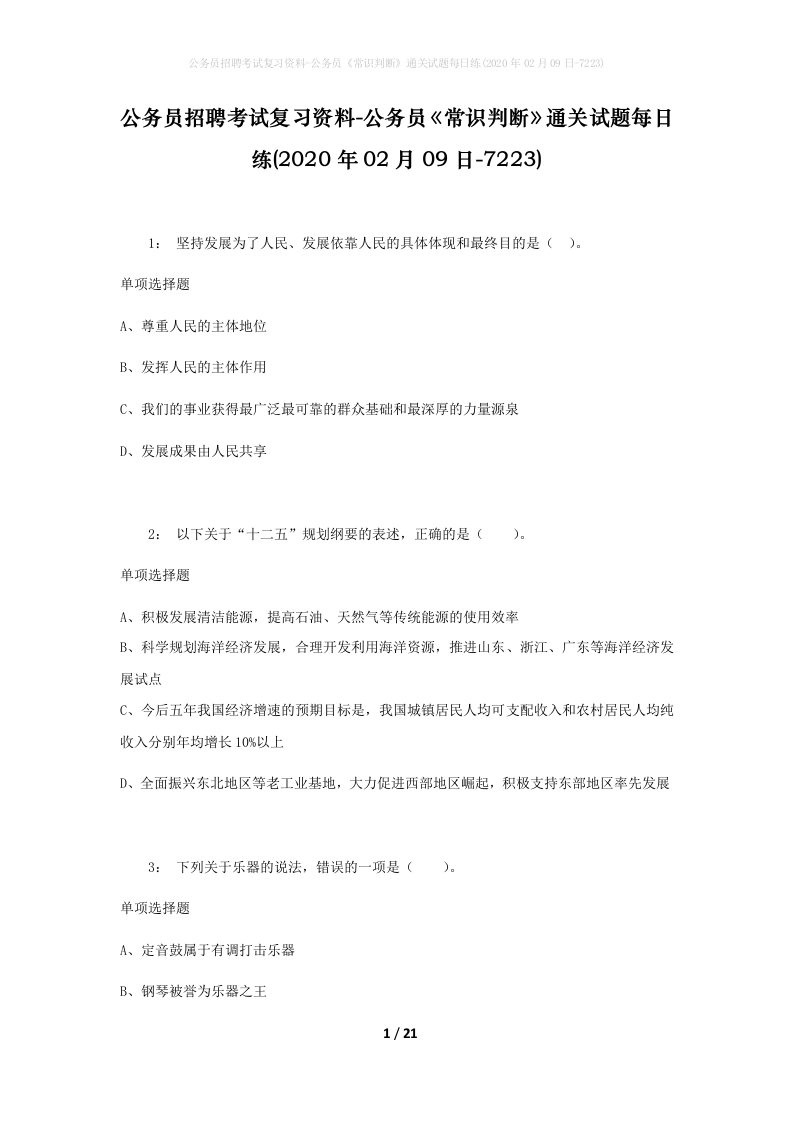 公务员招聘考试复习资料-公务员常识判断通关试题每日练2020年02月09日-7223