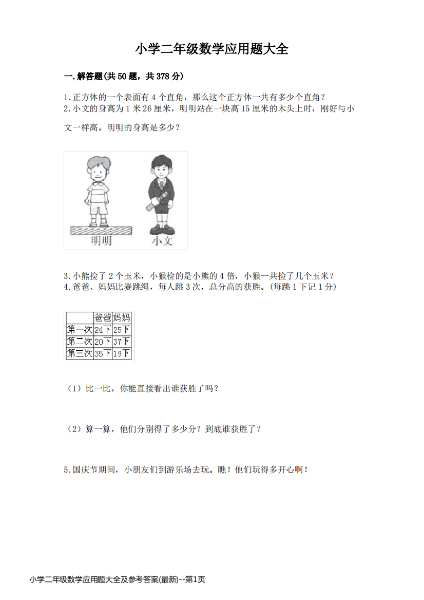 小学二年级数学应用题大全及参考答案(最新)