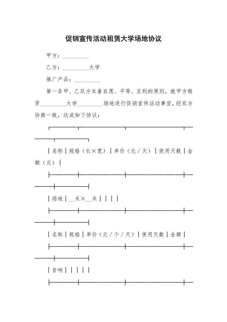 促销宣传活动租赁大学场地协议