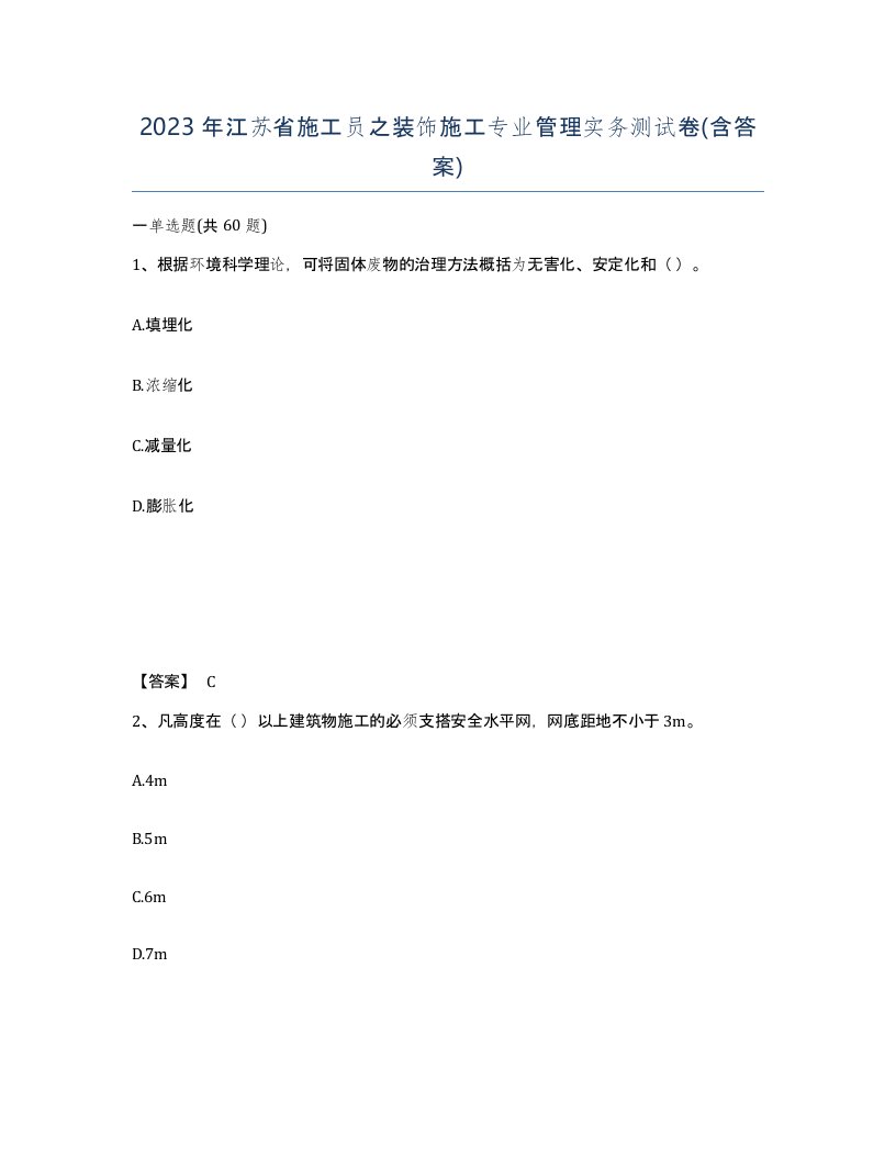 2023年江苏省施工员之装饰施工专业管理实务测试卷含答案