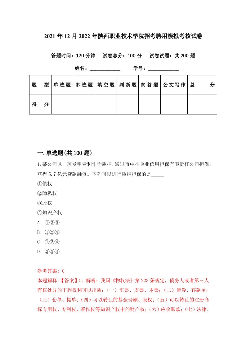 2021年12月2022年陕西职业技术学院招考聘用模拟考核试卷3