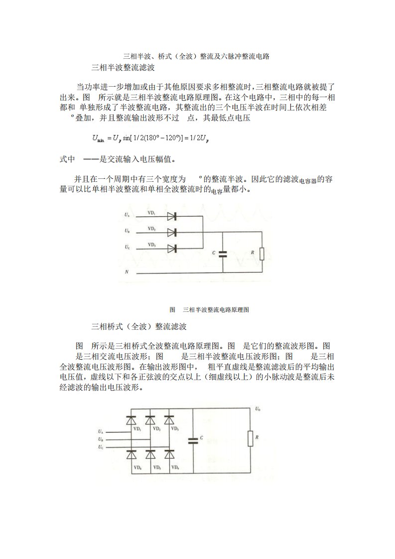 三相半波、桥式(全波)整流及六脉冲整流电路