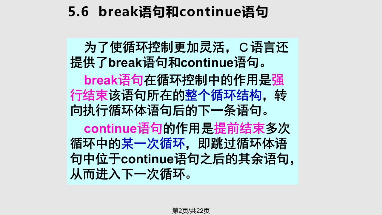 break语句和continue语句循环结构程序举例