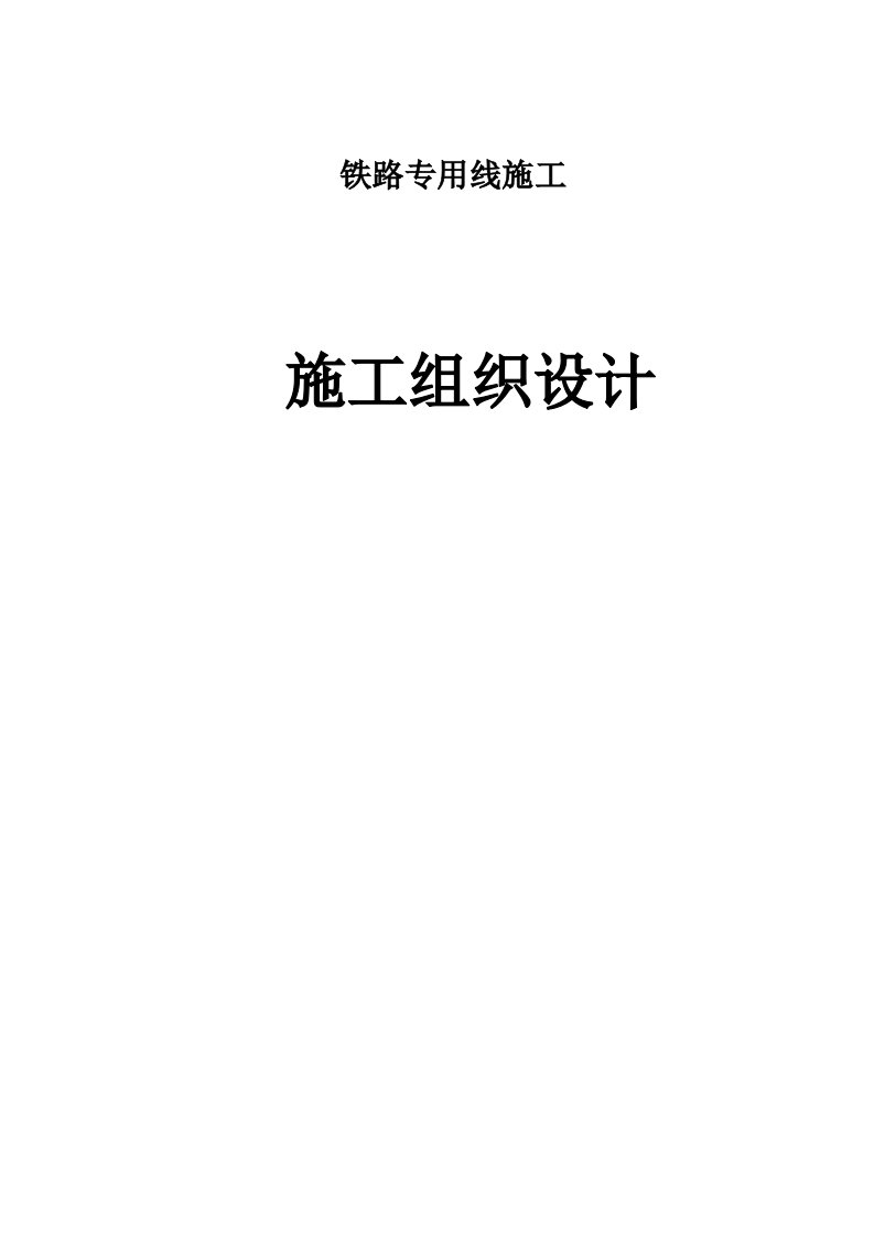 建筑工程管理-铁路专用线施工组织设计