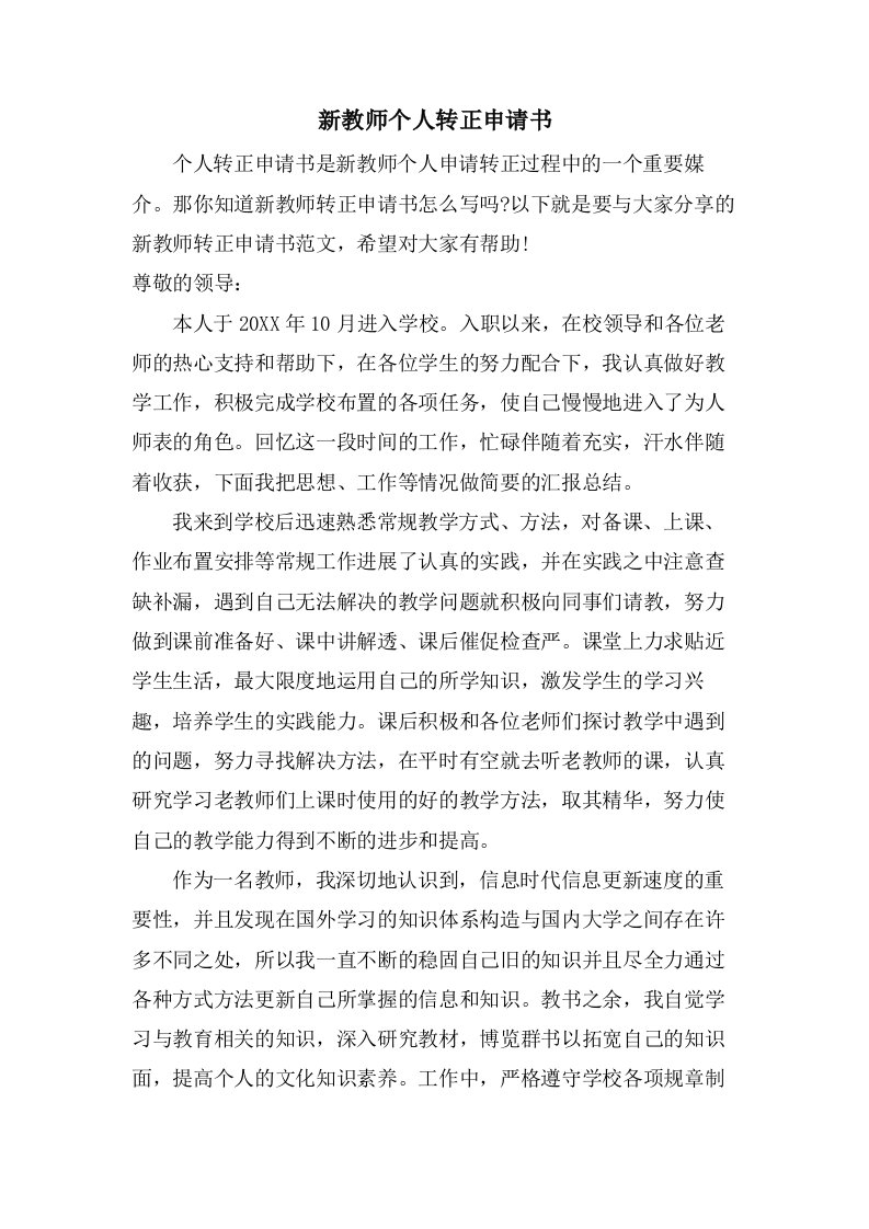 新教师个人转正申请书