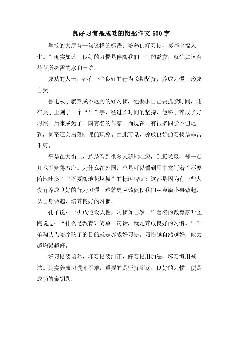 良好习惯是成功的钥匙作文500字