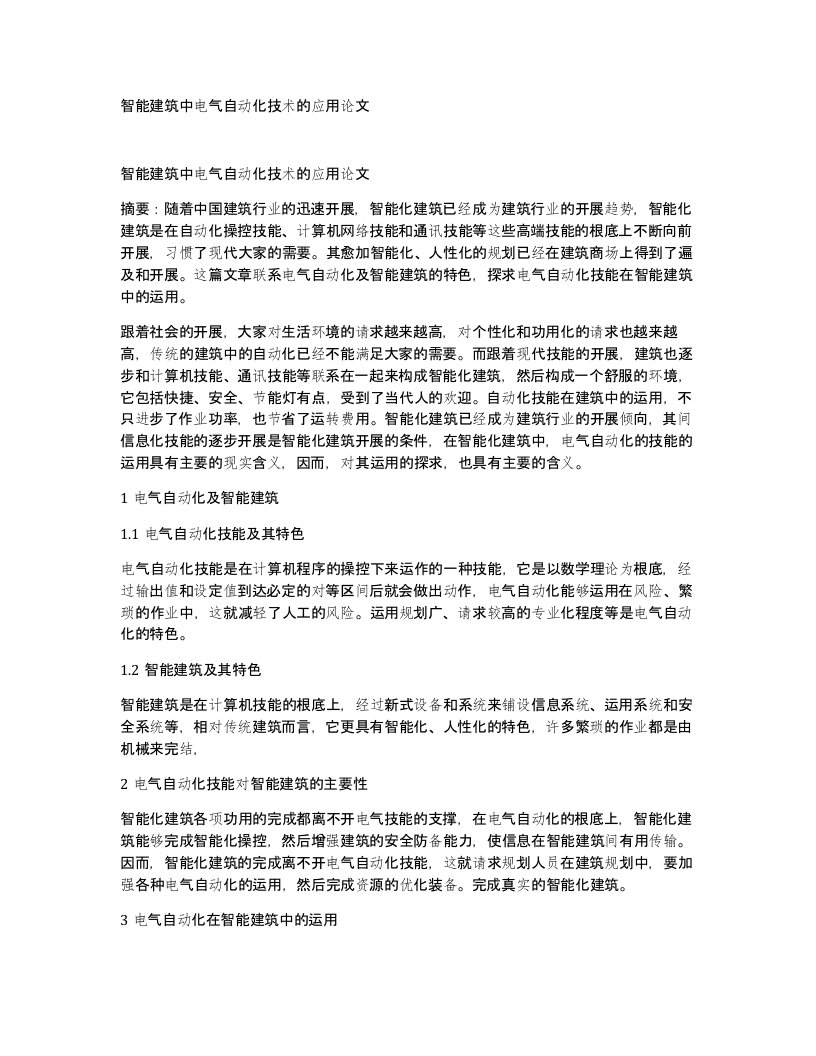 智能建筑中电气自动化技术的应用论文