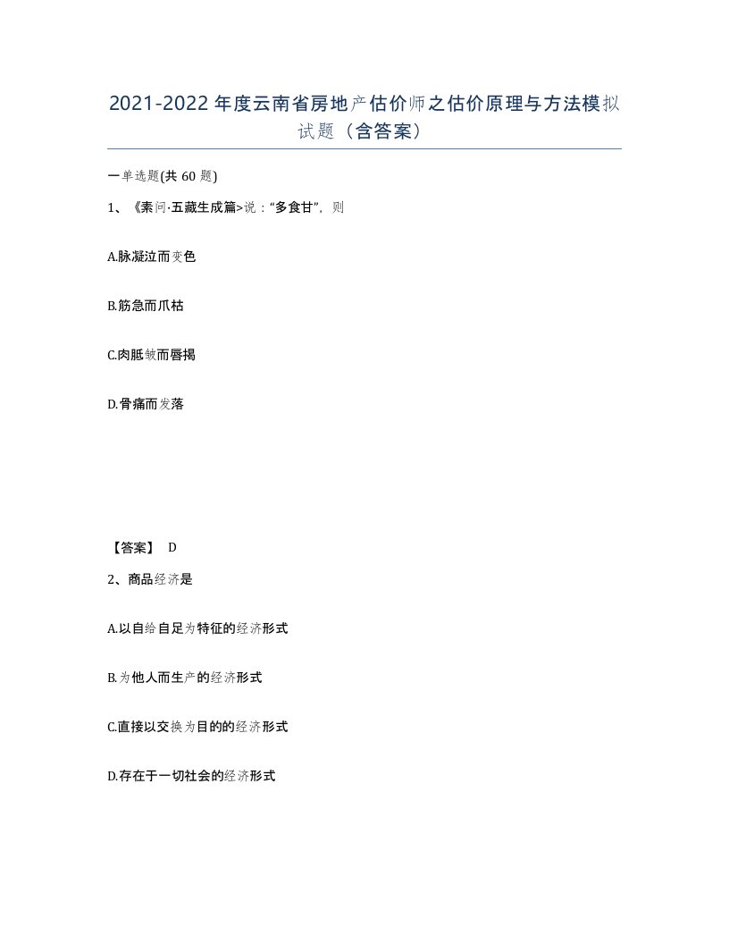 2021-2022年度云南省房地产估价师之估价原理与方法模拟试题含答案