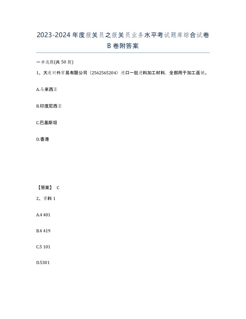 20232024年度报关员之报关员业务水平考试题库综合试卷B卷附答案