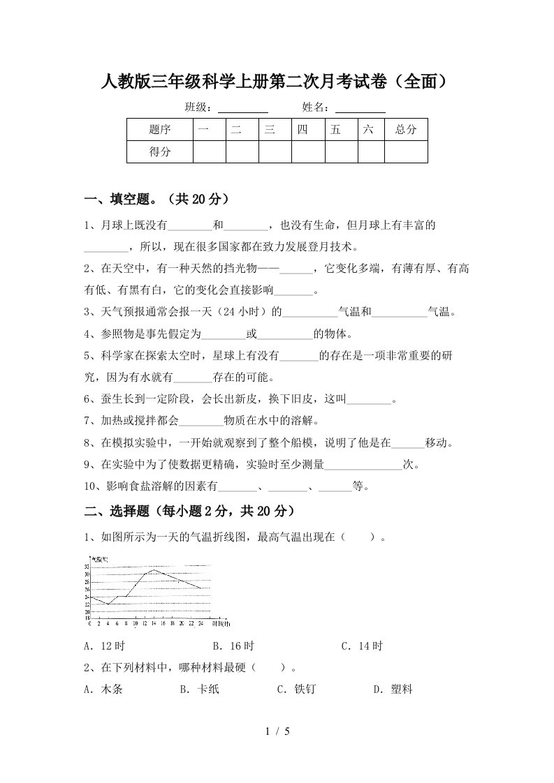 人教版三年级科学上册第二次月考试卷全面