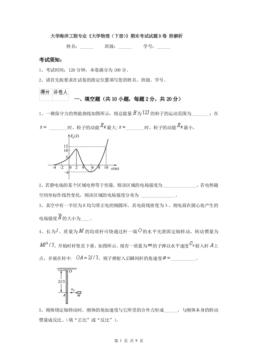 大学海洋工程专业大学物理下册期末考试试题B卷-附解析