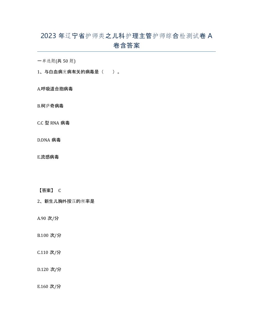 2023年辽宁省护师类之儿科护理主管护师综合检测试卷A卷含答案