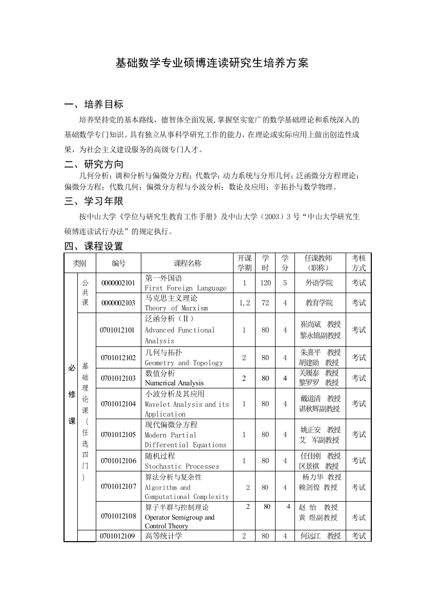 基础数学专业硕博连读研究生培养方案