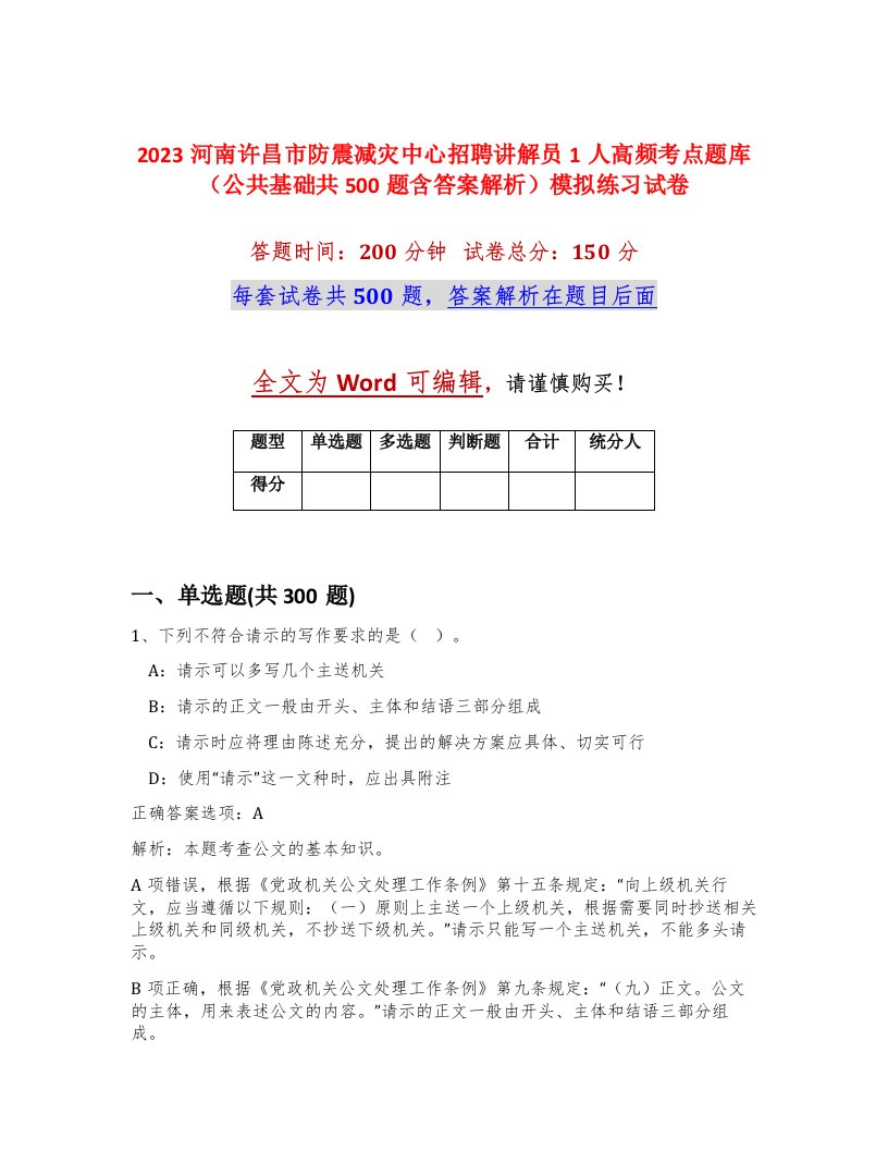 2023河南许昌市防震减灾中心招聘讲解员1人高频考点题库公共基础共500题含答案解析模拟练习试卷