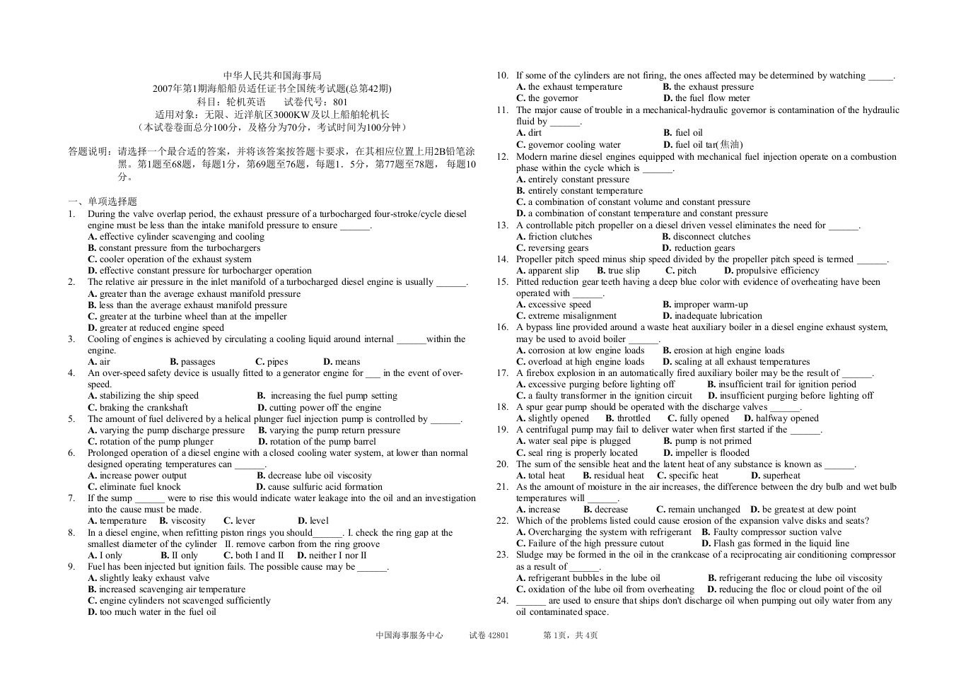 42期海船轮机员考试42801