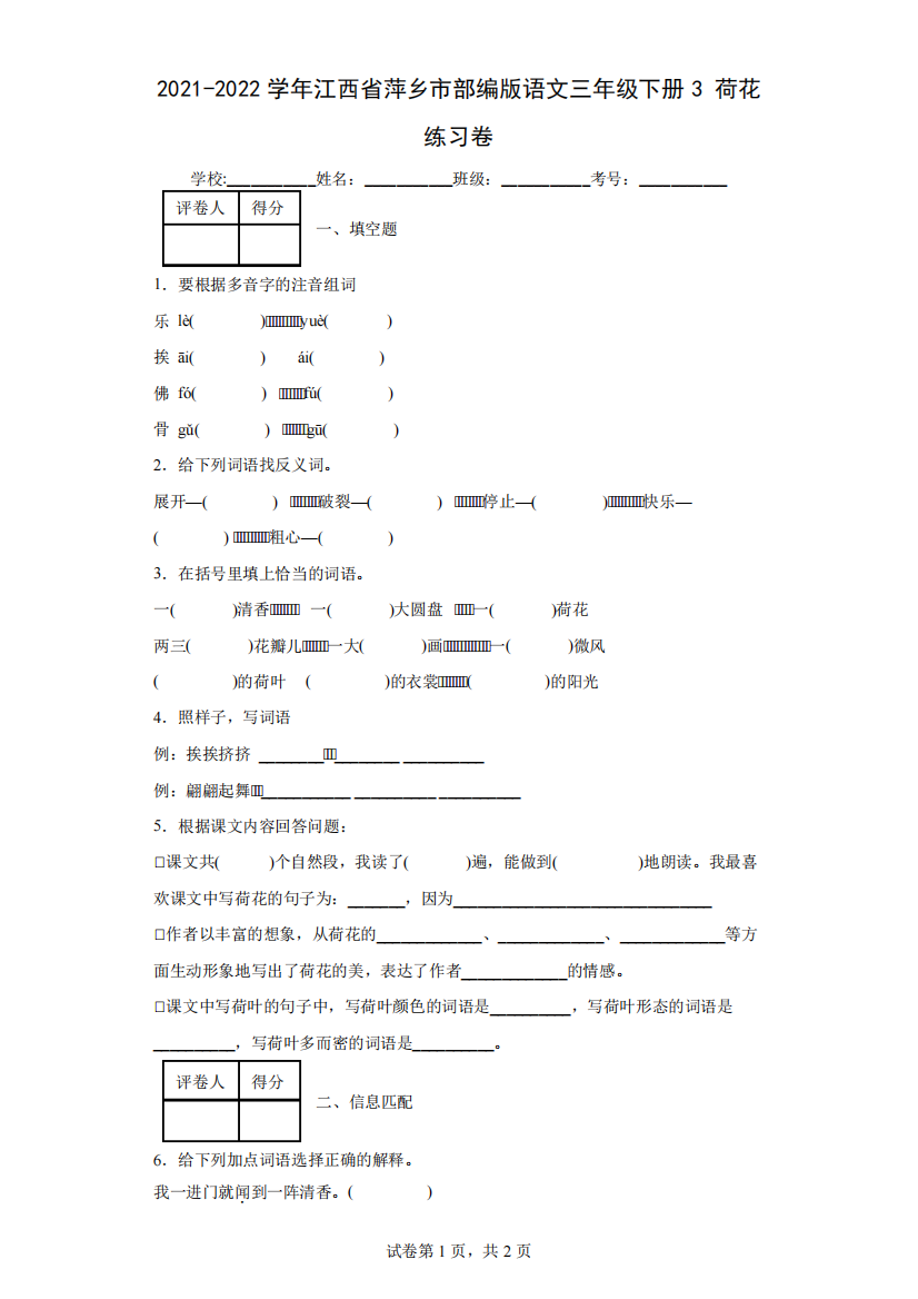 2024（突破训练）022学年江西省萍乡市部编版语文三年级下册3荷花练习卷