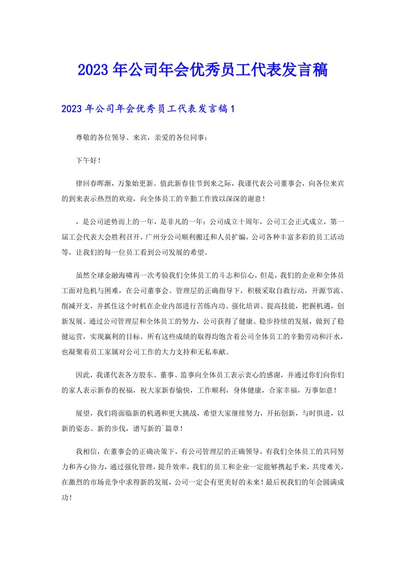 公司年会优秀员工代表发言稿