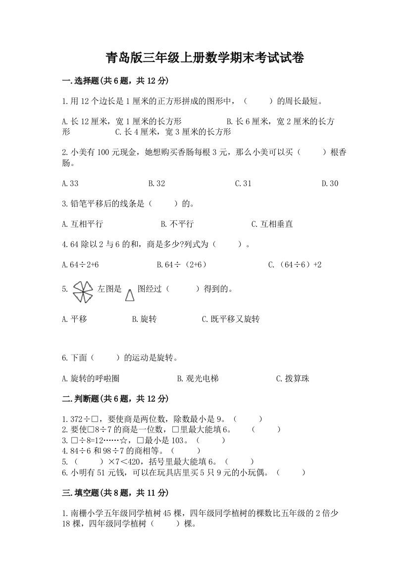 青岛版三年级上册数学期末考试试卷及完整答案【名校卷】