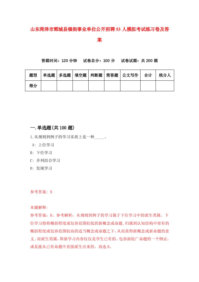 山东菏泽市鄄城县镇街事业单位公开招聘53人模拟考试练习卷及答案第9次