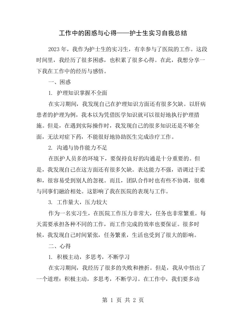 工作中的困惑与心得——护士生实习自我总结