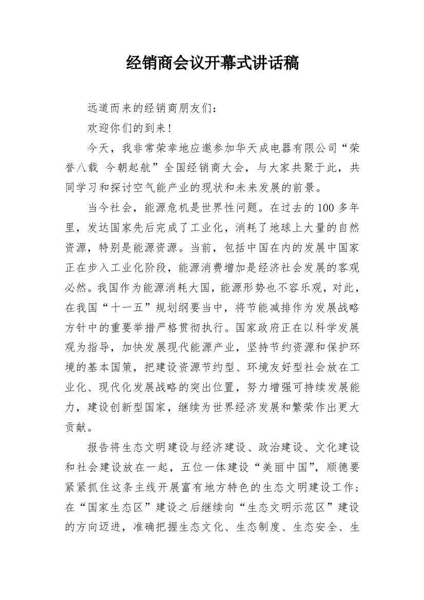 经销商会议开幕式讲话稿