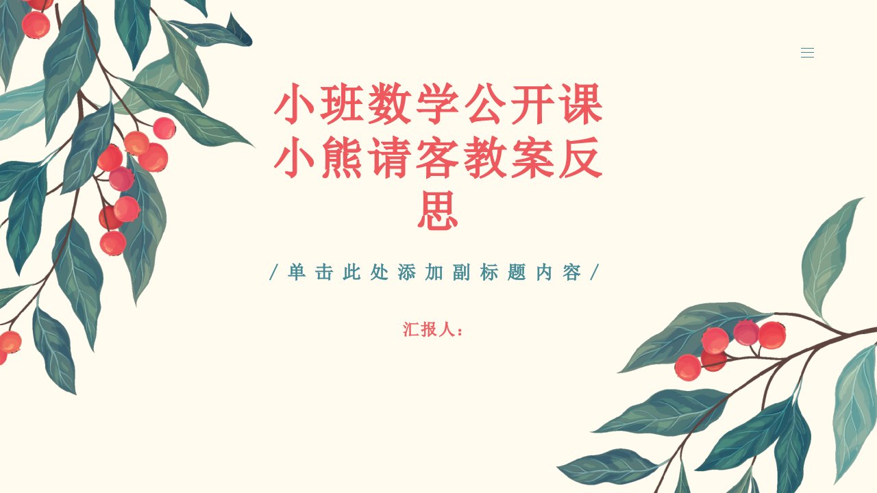 小班数学公开课小熊请客教案反思