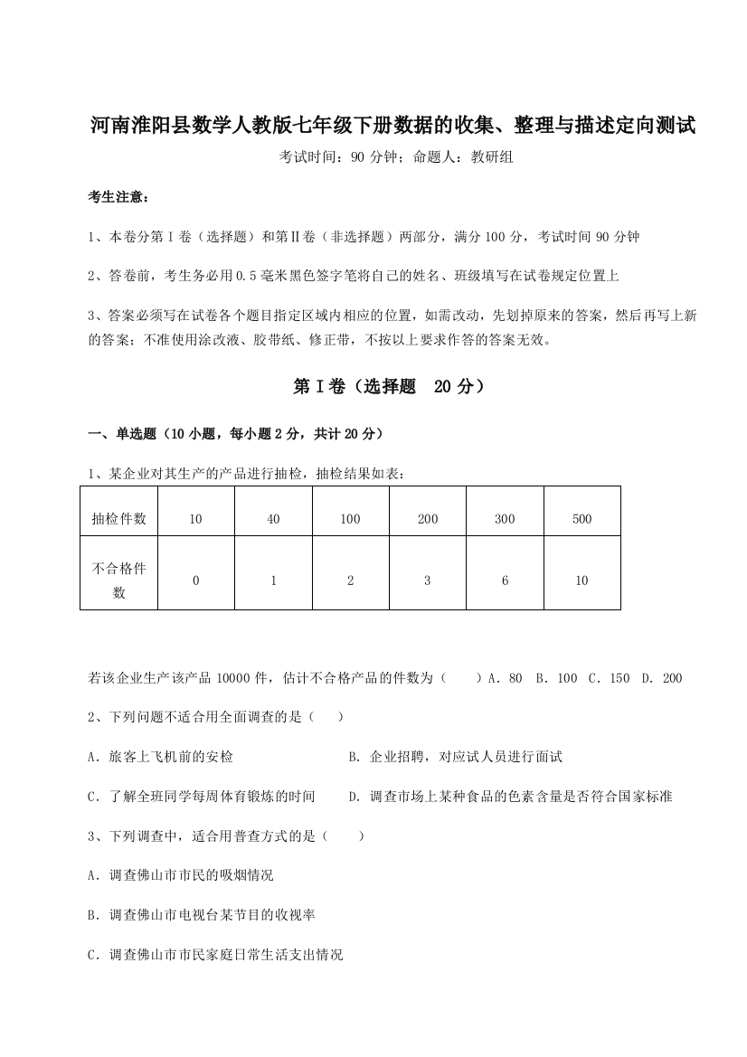 小卷练透河南淮阳县数学人教版七年级下册数据的收集、整理与描述定向测试试题（含详解）